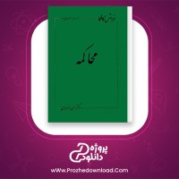 معرفی و دانلود رایگان کتاب محاکمه فرانتس کافکا