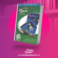 معرفی و دانلود کتاب جمع بندی شیمی دهم امیرحسین معروفی