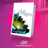 معرفی و دانلود کتاب دختران آفتاب امیر حسین بانکی