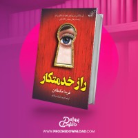 معرفی و دانلود کتاب راز خدمتکار فریدا مک فادن