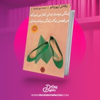 معرفی و دانلود کتاب زندگی دومت زمانی آغاز می شود که می فهمی یک زندگی بیشتر نداری از رافائل ژیوردانو