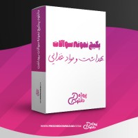 معرفی و دانلود پکیج نمونه سوالات بهداشت و مواد غذایی