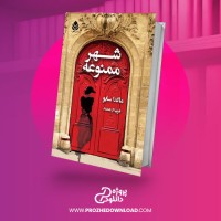 معرفی و دانلود کتاب شهر ممنوعه ماگدا سابو