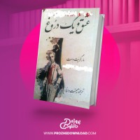 معرفی و دانلود کتاب عشق و یک دروغ مارگریت وست