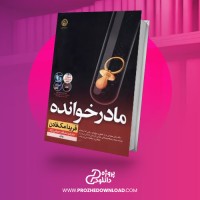 معرفی و دانلود کتاب مادر خوانده از فریدا مک فادن
