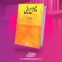 معرفی و دانلود کتاب ماه عسل ایرانی ویلهلم لیتن
