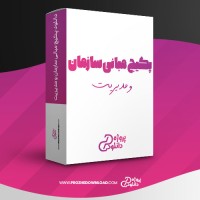 معرفی و دانلود پکیج مبانی سازمان و مدیریت طاهره فیضی