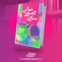 معرفی و دانلود کتاب مبانی تصویر سازی