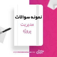معرفی و دانلود نمونه سوالات مدیریت پروژه دی ماه 97