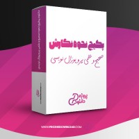 معرفی و دانلود پکیج نحوه نگارش صحیح و علمی پروپوزال نویسی سید مهدی همایونی