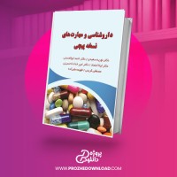 معرفی و دانلود کتاب دارو شناسی و مهارت های نسخه پیچی نوریه سعیدی