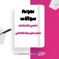 معرفی و دانلود نمونه سوالات آشنایی با کتابخانه و مهارت های سواد اطلاعاتی پیام نور