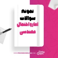 معرفی و دانلود نمونه سوالات آمار و احتمال مهندسی پیام نور