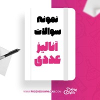 معرفی و دانلود نمونه سوالات آنالیز عددی پیام نور