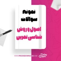 معرفی و دانلود نمونه سوالات اصول و روش شناسی تمرین پیام نور