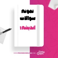 معرفی و دانلود نمونه سوالات اندیشه 1 پیام نور