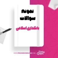 معرفی و دانلود نمونه سوالات بانکداری اسلامی پیام نور