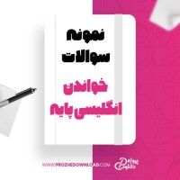 معرفی و دانلود نمونه سوالات خواندن انگلیسی پایه پیام نور