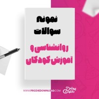 معرفی و دانلود نمونه سوالات روانشناسی و آموزش کودکان با نیازهای ویژه پیام نور
