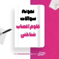 معرفی و دانلود نمونه سوالات علوم اعصاب شناختی پیام نور