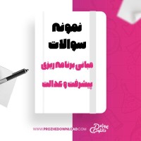 معرفی و دانلود نمونه سوالات مبانی برنامه ریزی پیشرفت و عدالت پیام نور