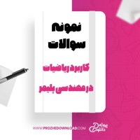 معرفی و دانلود نمونه سوالات کاربرد ریاضیات در مهندسی پلیمر پیام نور