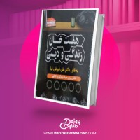 معرفی و دانلود رایگان کتاب هفت خان زندگی و دینی علی فروغی نیا