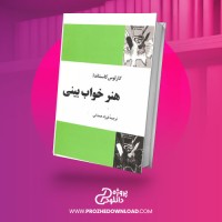 معرفی و دانلود کتاب هنر خواب بینی کارلوس کاستاندا