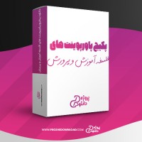 معرفی و دانلود پکیج پاورپوینت های فلسفه آموزش و پرورش شجاعی نژاد