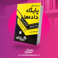 معرفی و دانلود کتاب پایگاه داده حمید رضا مقسمی