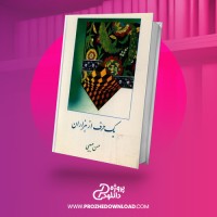 معرفی و دانلود رایگان کتاب یک حرف از هزاران جلد اول حسن حبیبی