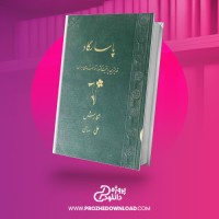 معرفی و دانلود رایگان کتاب پاسارگاد علی سامی