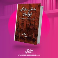 معرفی و دانلود کتاب بالندگی و بازندگی ایرانیان جمال هاشمی