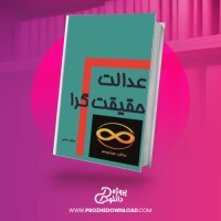 معرفی و دانلود کتاب عدالت حقیقت گرا میثم رجبی