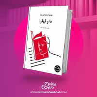معرفی و دانلود کتاب ما و قهقرا مهدی استعدادی شاد