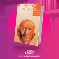 معرفی و دانلود کتاب گوزن سیاه سخن می گوید جان ج. نیهارت