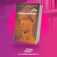 معرفی و دانلود کتاب یونانی خواستار همسری یونانی فردریش دورنمات
