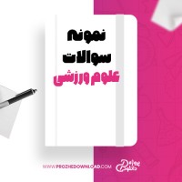 معرفی و دانلود نمونه سوالاتتکنیک های آزمایشگاهینیمسال اول ۹۷_۹۶