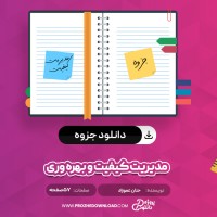 معرفی و دانلود جزوه مدیریت کیفیت و بهره وری حنان عموزاد