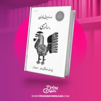 معرفی و دانلود کتاب مدرسه ایرانی و فرانسوی رازی پیرلورو