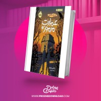 معرفی و دانلود کتاب عمارت مرموز گرگوری فونارو