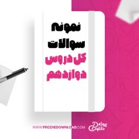 معرفی و دانلود نمونه سوالات کل دروس دوازدهم رضا بیژنی