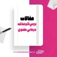 معرفی و دانلود مقاله بررسی تأثیر شناخت درمانی معنوی سمانه پوریان