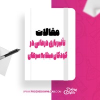معرفی و دانلود مقاله تأثیر بازی درمانی در کودکان مبتلا به سرطان زهرا صادقی
