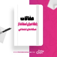 معرفی و دانلود مقاله رابطه میزان استفاده از شبکه های اجتماعی فریبا درتاج
