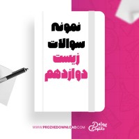 معرفی و دانلود نمونه سوالات زیست دوازدهم جمال نیکنام