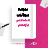 معرفی و دانلود نمونه سوالات ادبیات فارسی یازدهم دبیرخانه فارسی