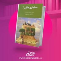 معرفی و دانلود کتاب حسابداری مالیاتی 2 جمشید اسکندری