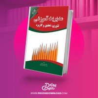 معرفی و دانلود کتاب مدیریت آموزشی علی شیرازی