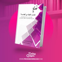 معرفی و دانلود کتاب خدایا همسر دلخواه من کجاست استفان لبوسییر
